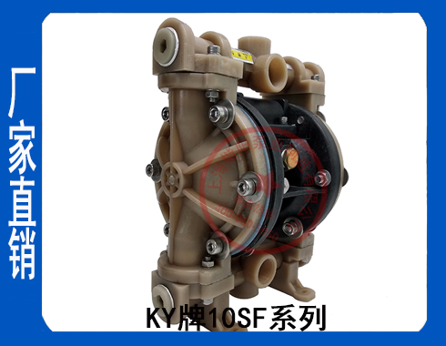 KY-10SF氟塑料氣動(dòng)隔膜泵