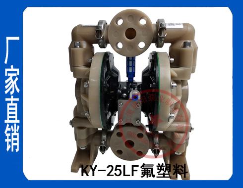 KY-25 PVDF氣動隔膜泵