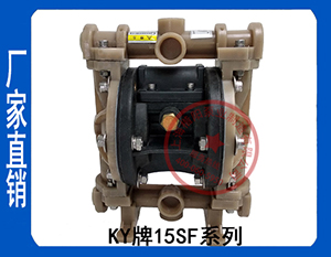 KY-15SF氟塑料氣動隔膜泵