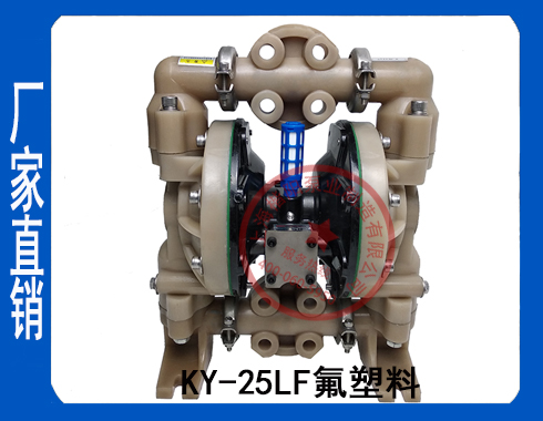 KY-25LF氟塑料氣動(dòng)隔膜泵